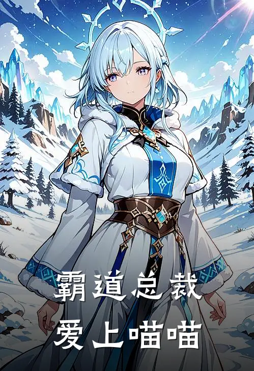 霸道总裁爱上喵喵