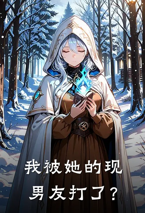 我被她的现男友打了？