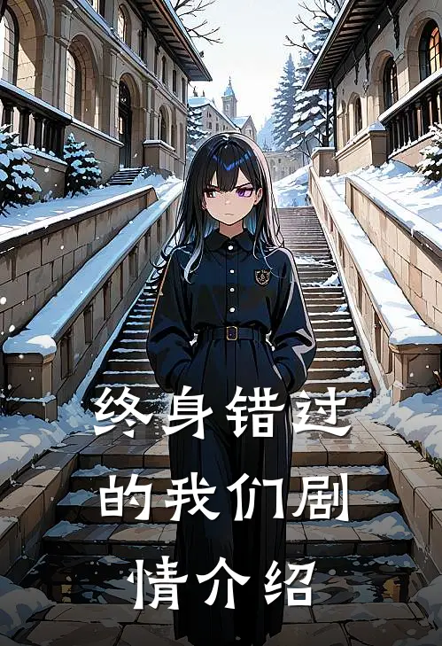 终身错过的我们剧情介绍