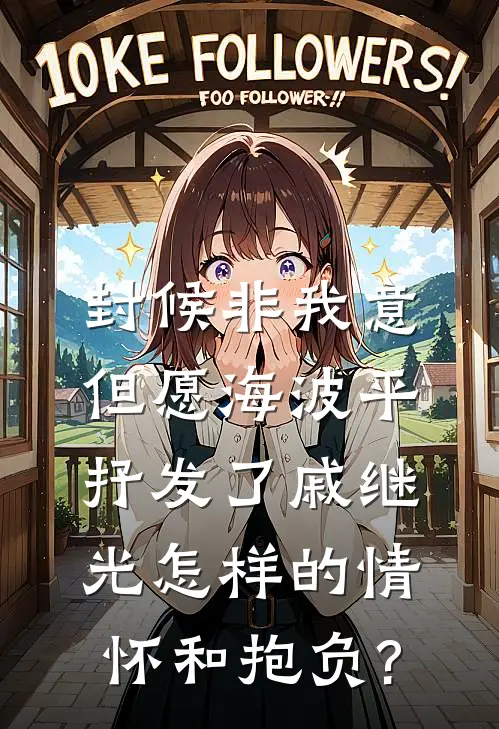 封候非我意,但愿海波平抒发了戚继光怎样的情怀和抱负?