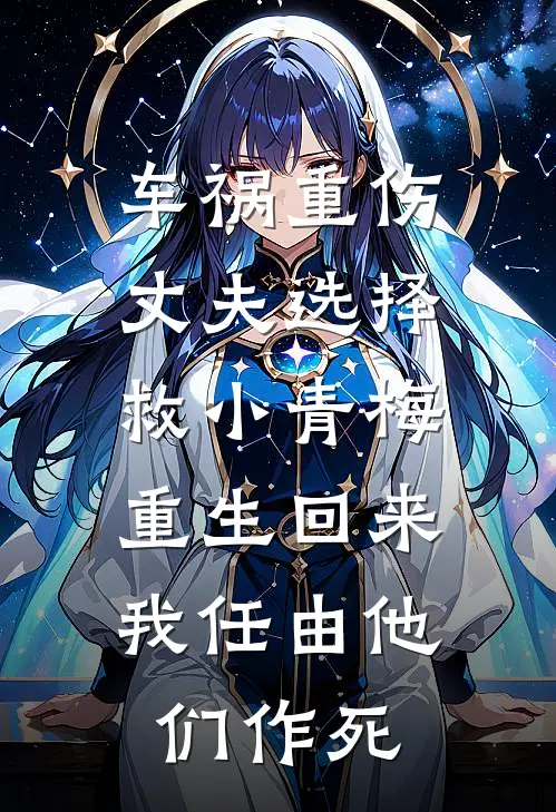 顾砚月溪(车祸重伤丈夫选择救小青梅，重生回来我任由他们作死)全本阅读_顾砚月溪最新热门小说