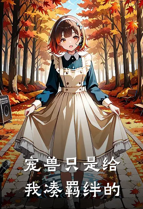 宠兽只是给我凑羁绊的