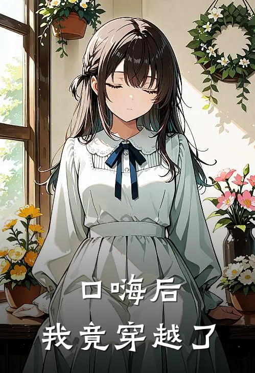 口嗨后，我竟穿越了