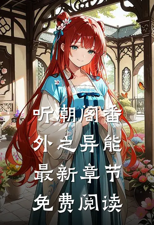 听潮阁番外之异能最新章节免费阅读