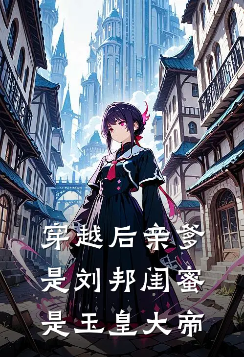 穿越后亲爹是刘邦闺蜜是玉皇大帝